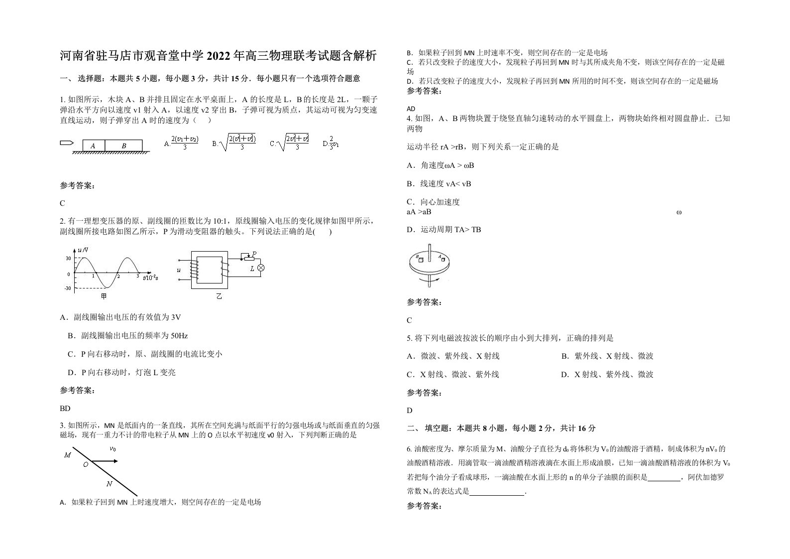 河南省驻马店市观音堂中学2022年高三物理联考试题含解析