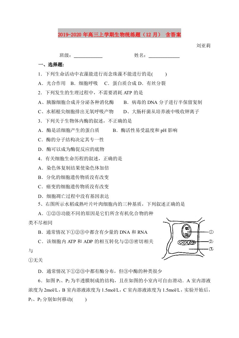 2019-2020年高三上学期生物统练题（12月）