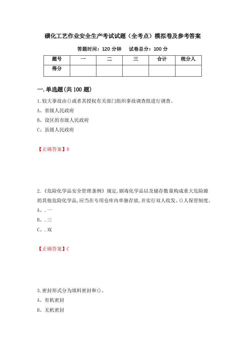 磺化工艺作业安全生产考试试题全考点模拟卷及参考答案28