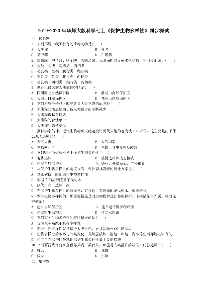 2019-2020年华师大版科学七上保护生物多样性同步测试