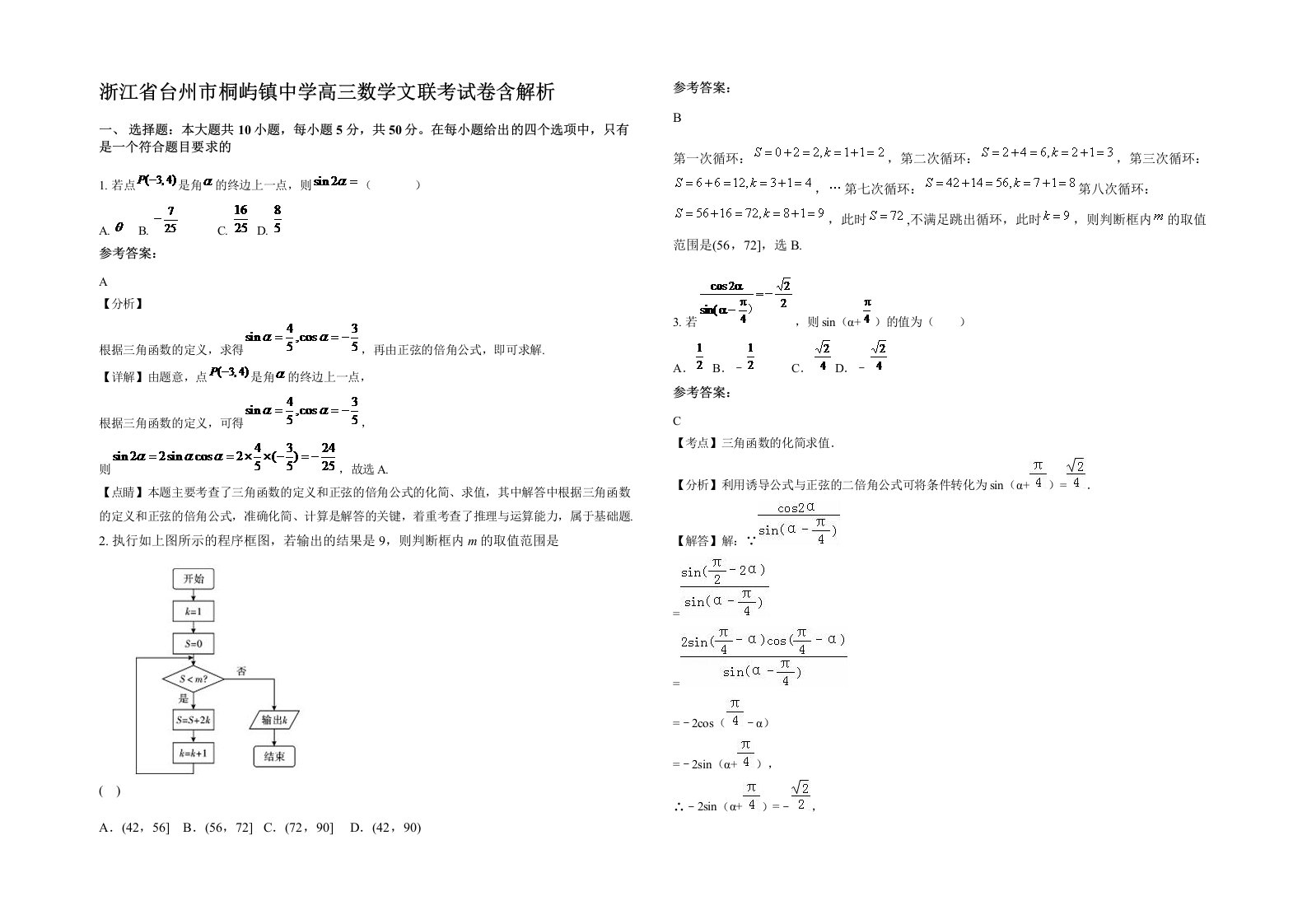 浙江省台州市桐屿镇中学高三数学文联考试卷含解析