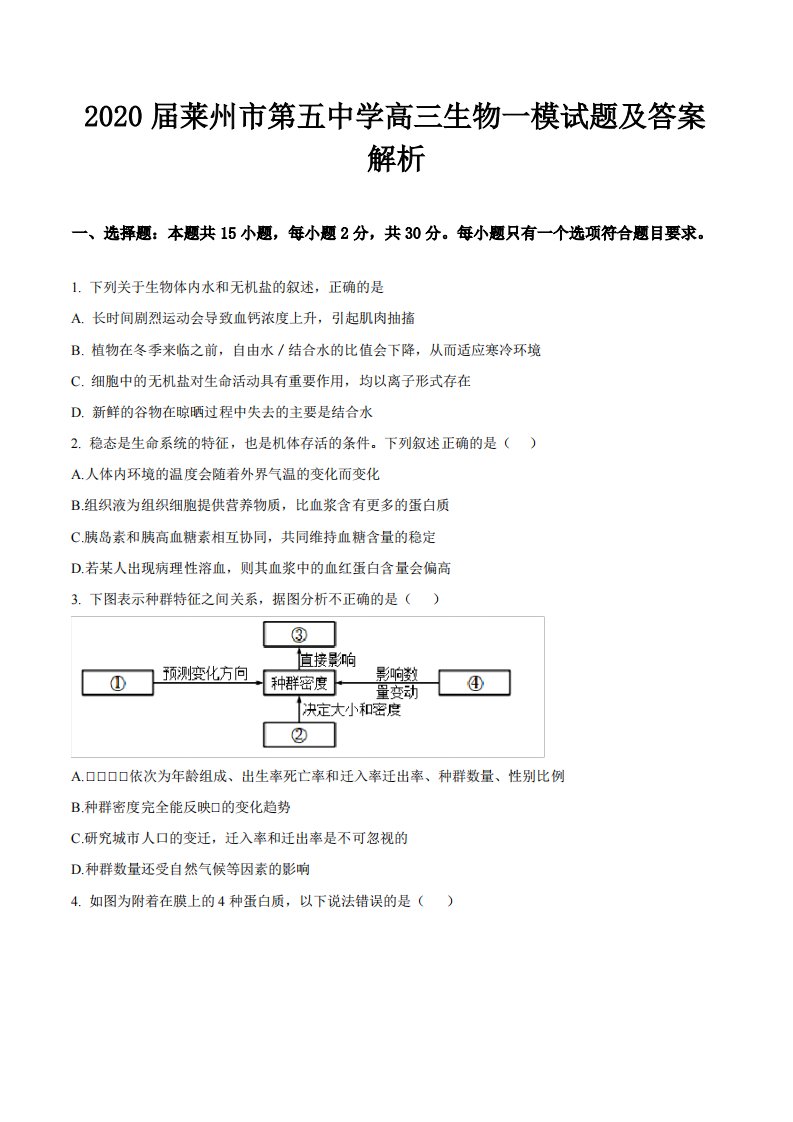 2020届莱州市第五中学高三生物一模试题及答案解析