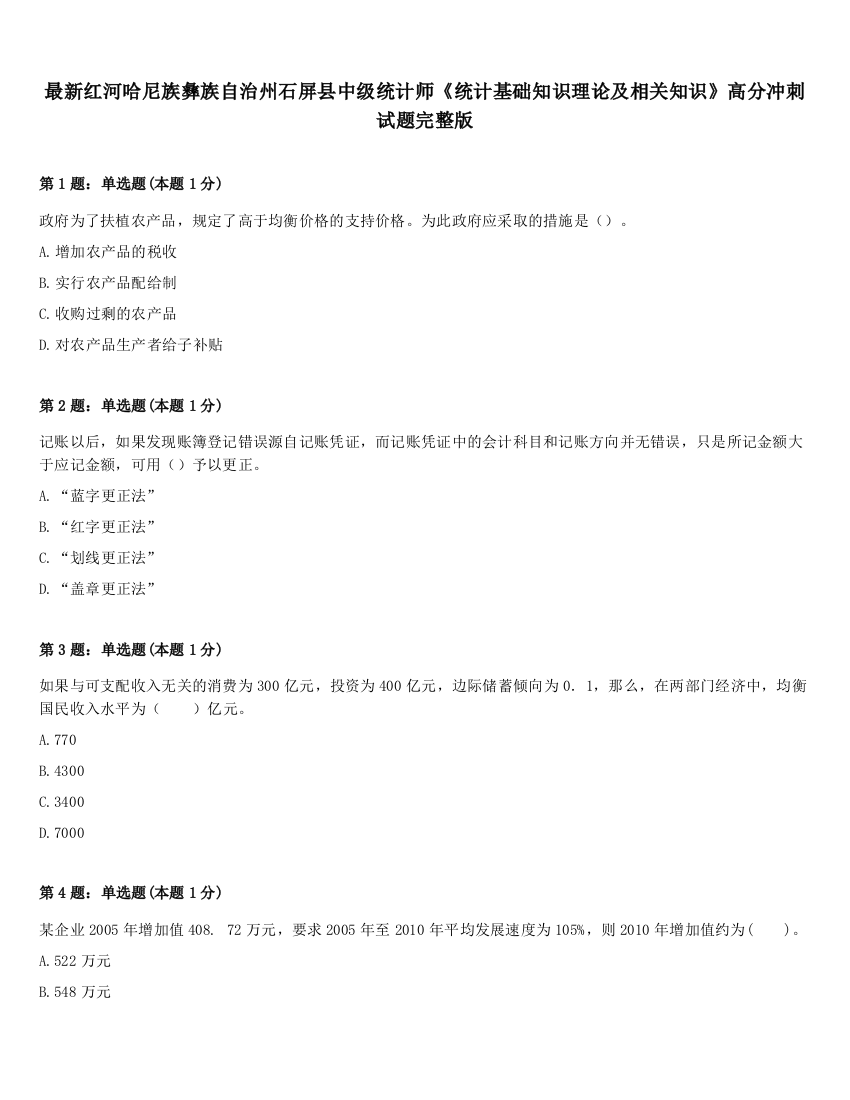 最新红河哈尼族彝族自治州石屏县中级统计师《统计基础知识理论及相关知识》高分冲刺试题完整版