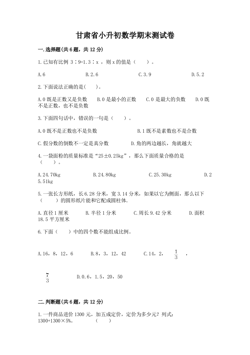 甘肃省小升初数学期末测试卷（夺分金卷）