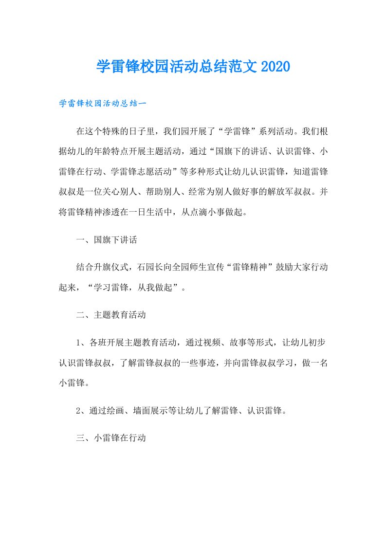 学雷锋校园活动总结范文