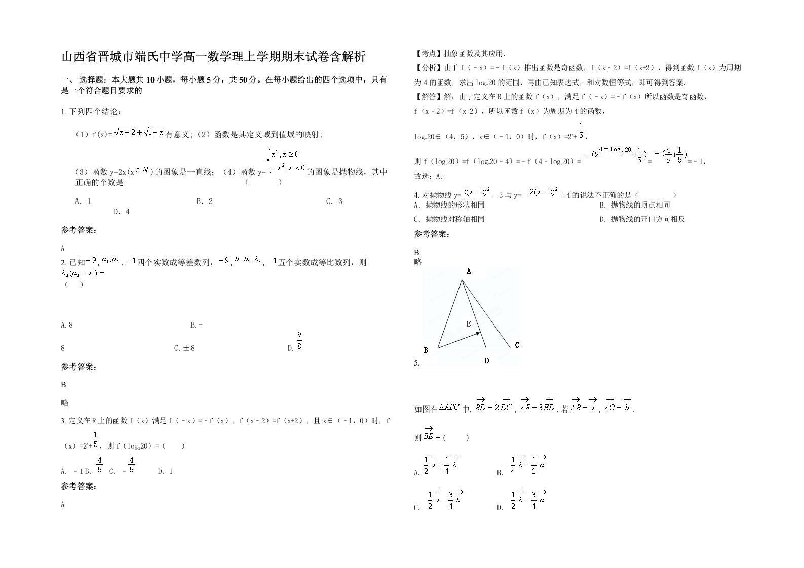 山西省晋城市端氏中学高一数学理上学期期末试卷含解析