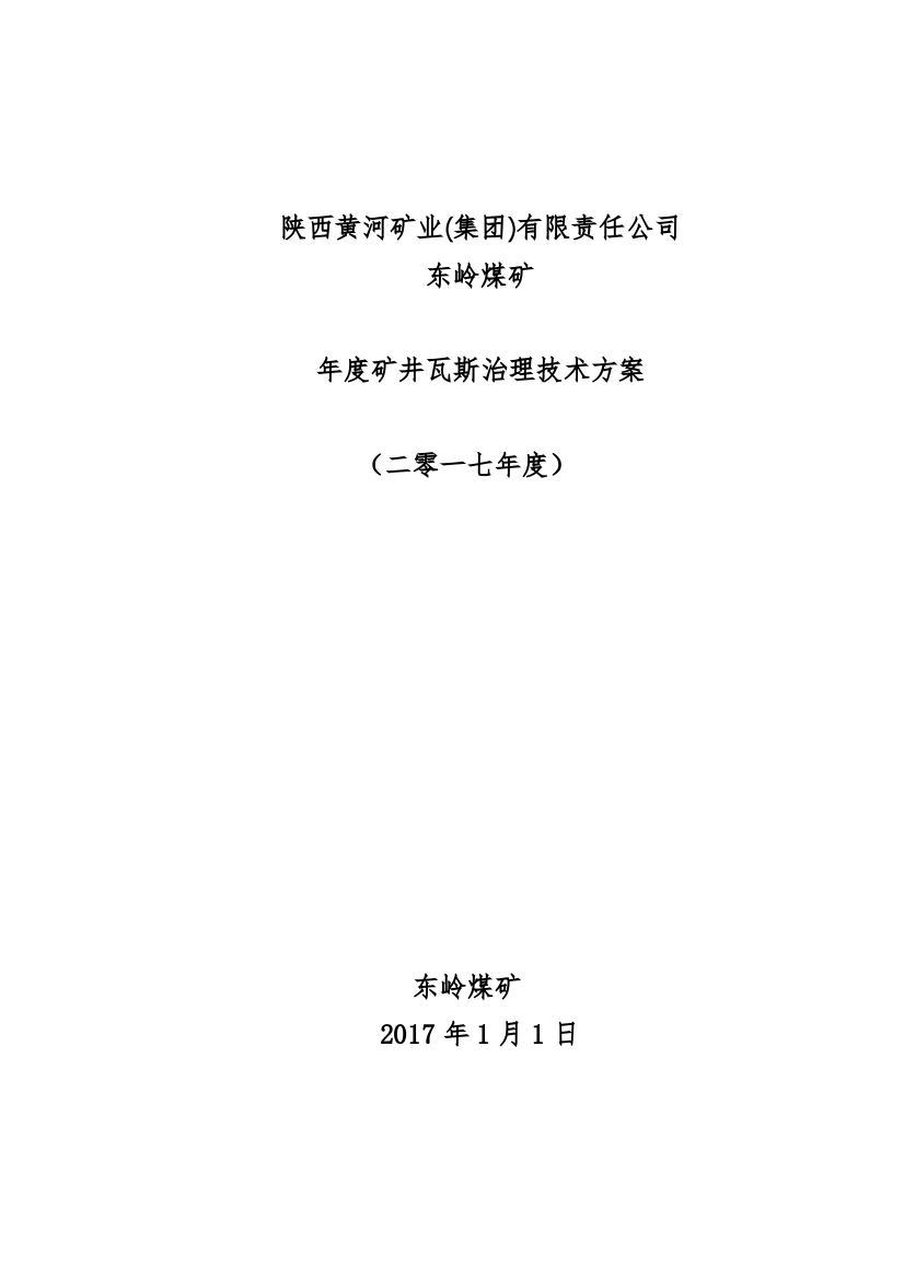 东岭煤矿年度矿井瓦斯治理技术措施方案培训资料