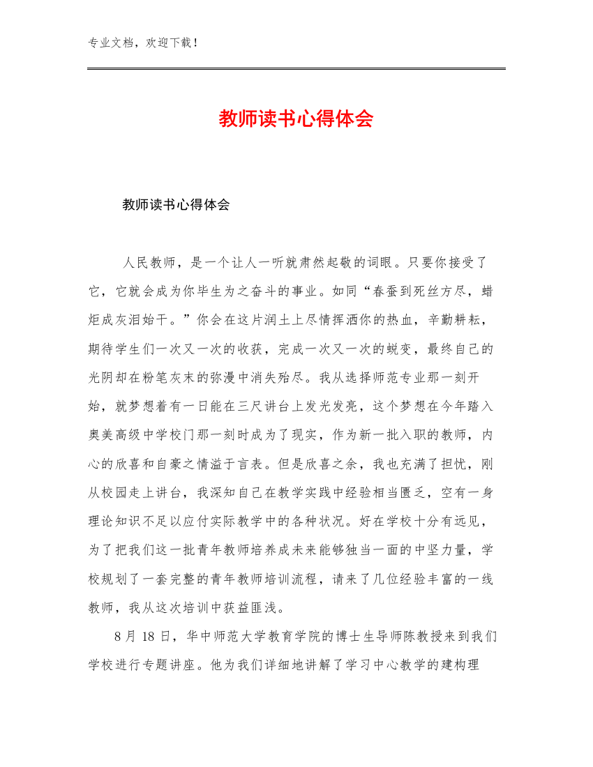 教师读书心得体会优选例文11篇