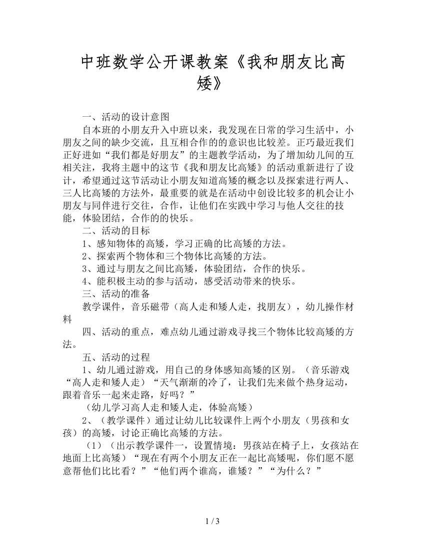 中班数学公开课教案《我和朋友比高矮》