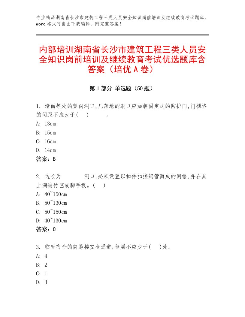 内部培训湖南省长沙市建筑工程三类人员安全知识岗前培训及继续教育考试优选题库含答案（培优A卷）