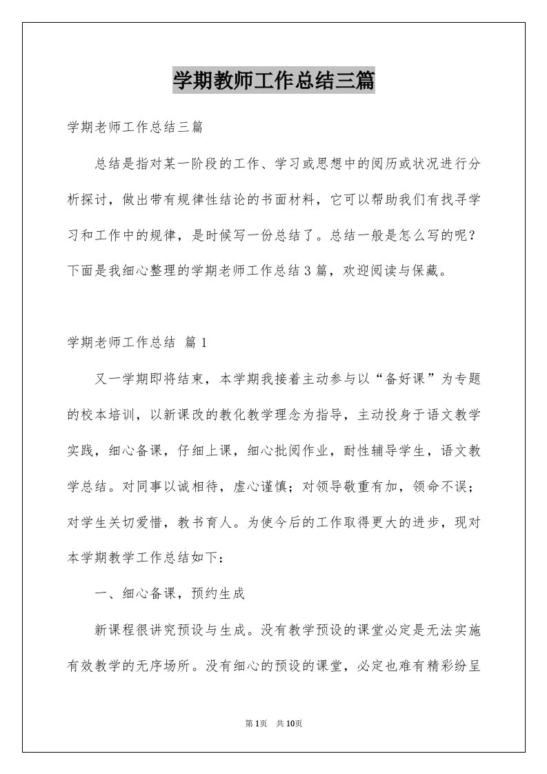 学期教师工作总结三篇汇总