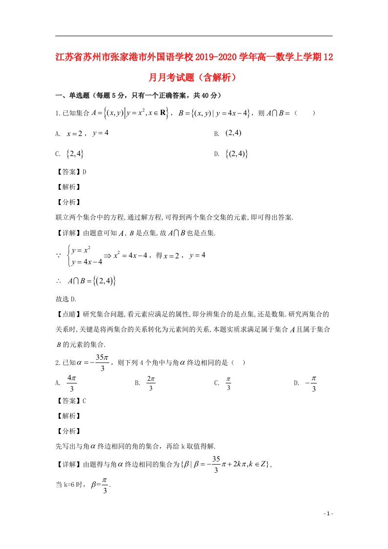 江苏省苏州市张家港市外国语学校2019_2020学年高一数学上学期12月月考试题含解析