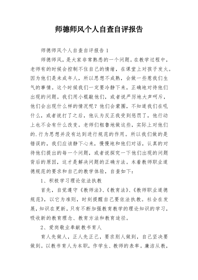 师德师风个人自查自评报告