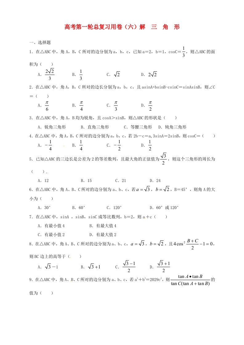 山东省武城县第二中学2020届高考数学一轮总复习练习六无答案新人教B版通用