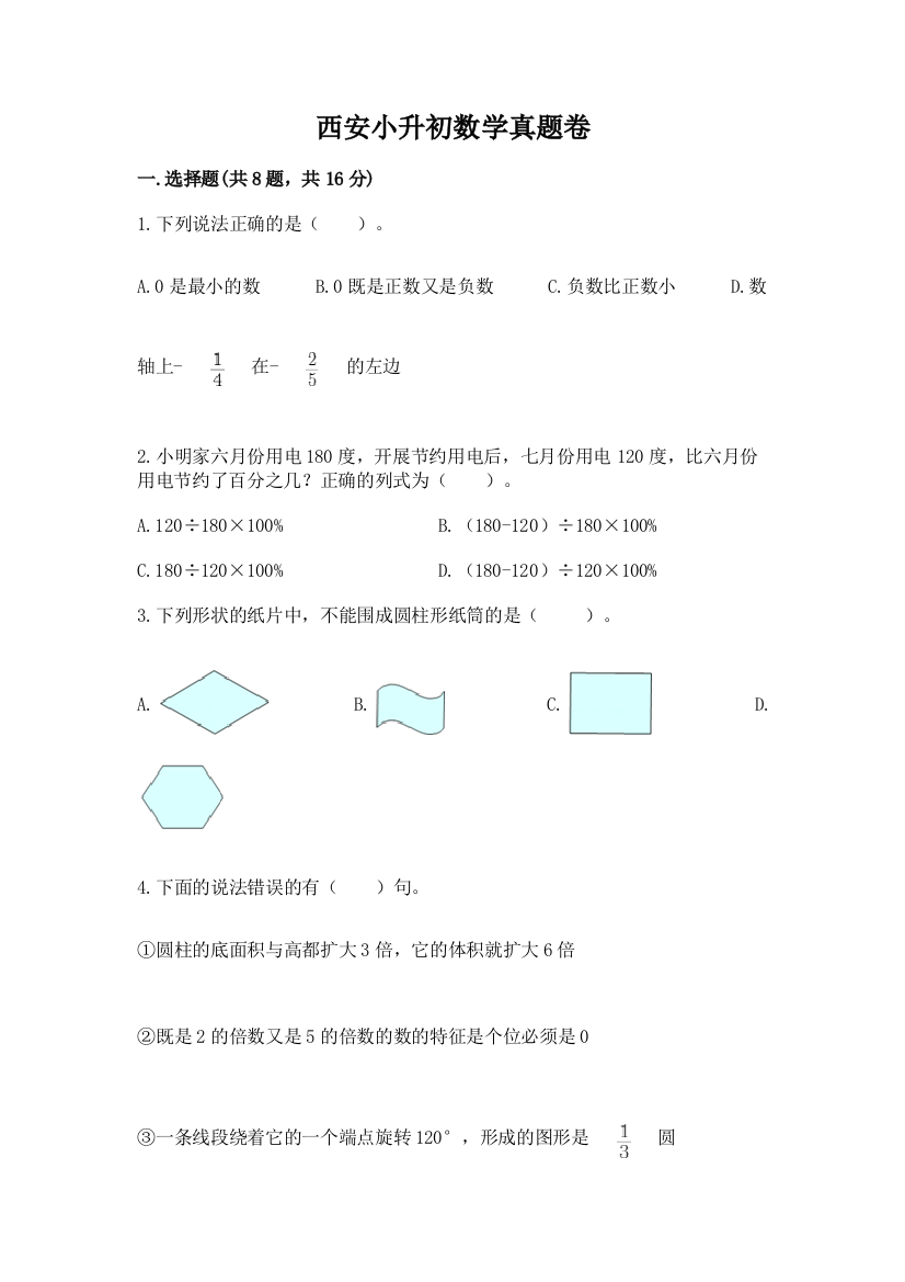 西安小升初数学真题卷重点班