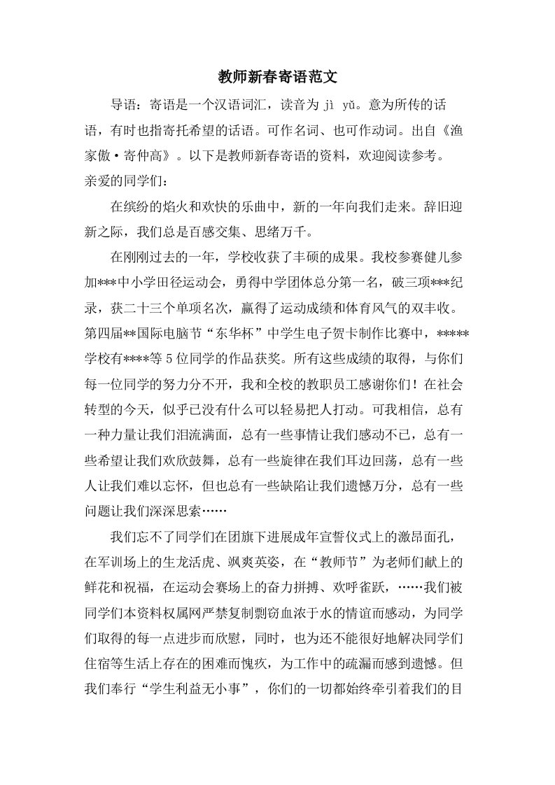 教师新春寄语范文