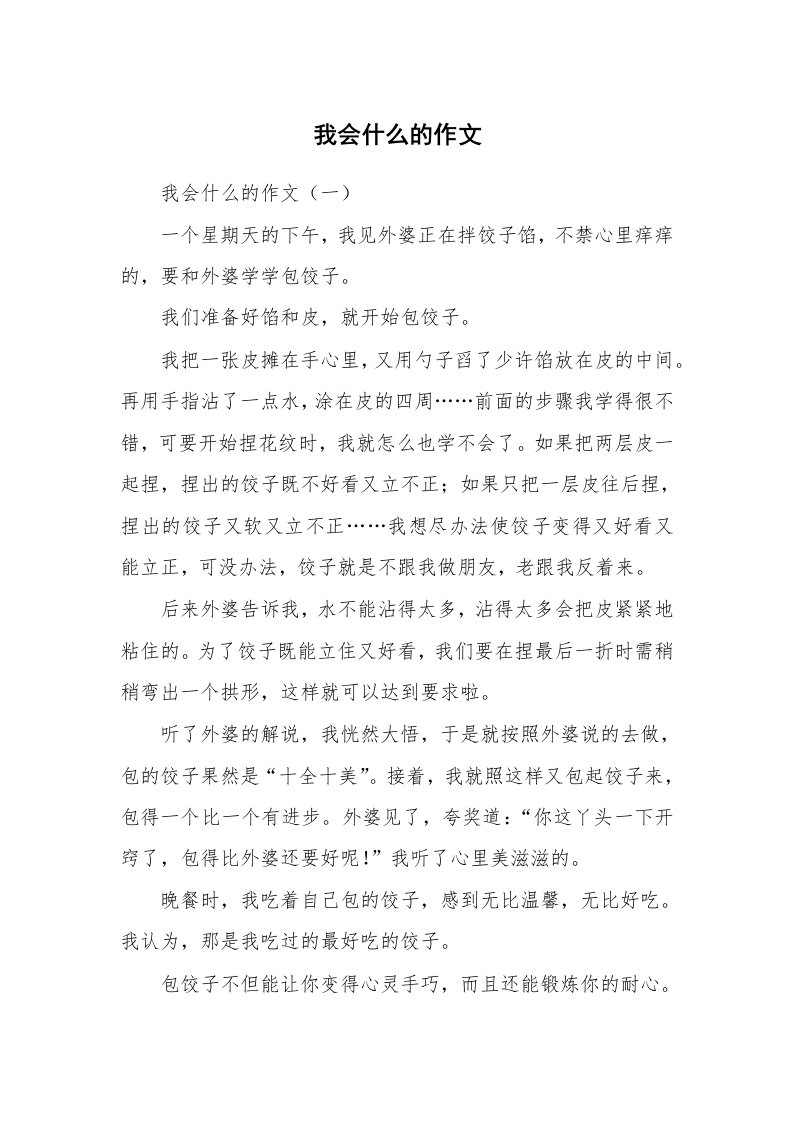 作文大全_我会什么的作文