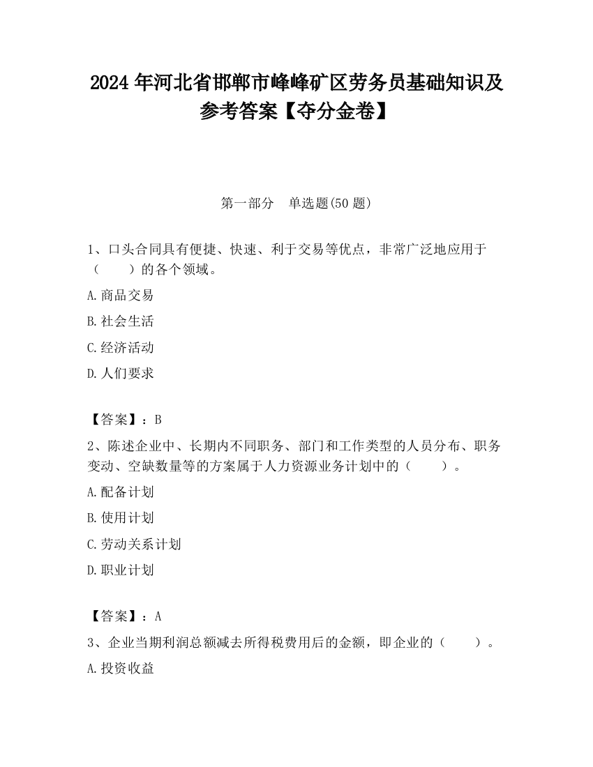 2024年河北省邯郸市峰峰矿区劳务员基础知识及参考答案【夺分金卷】