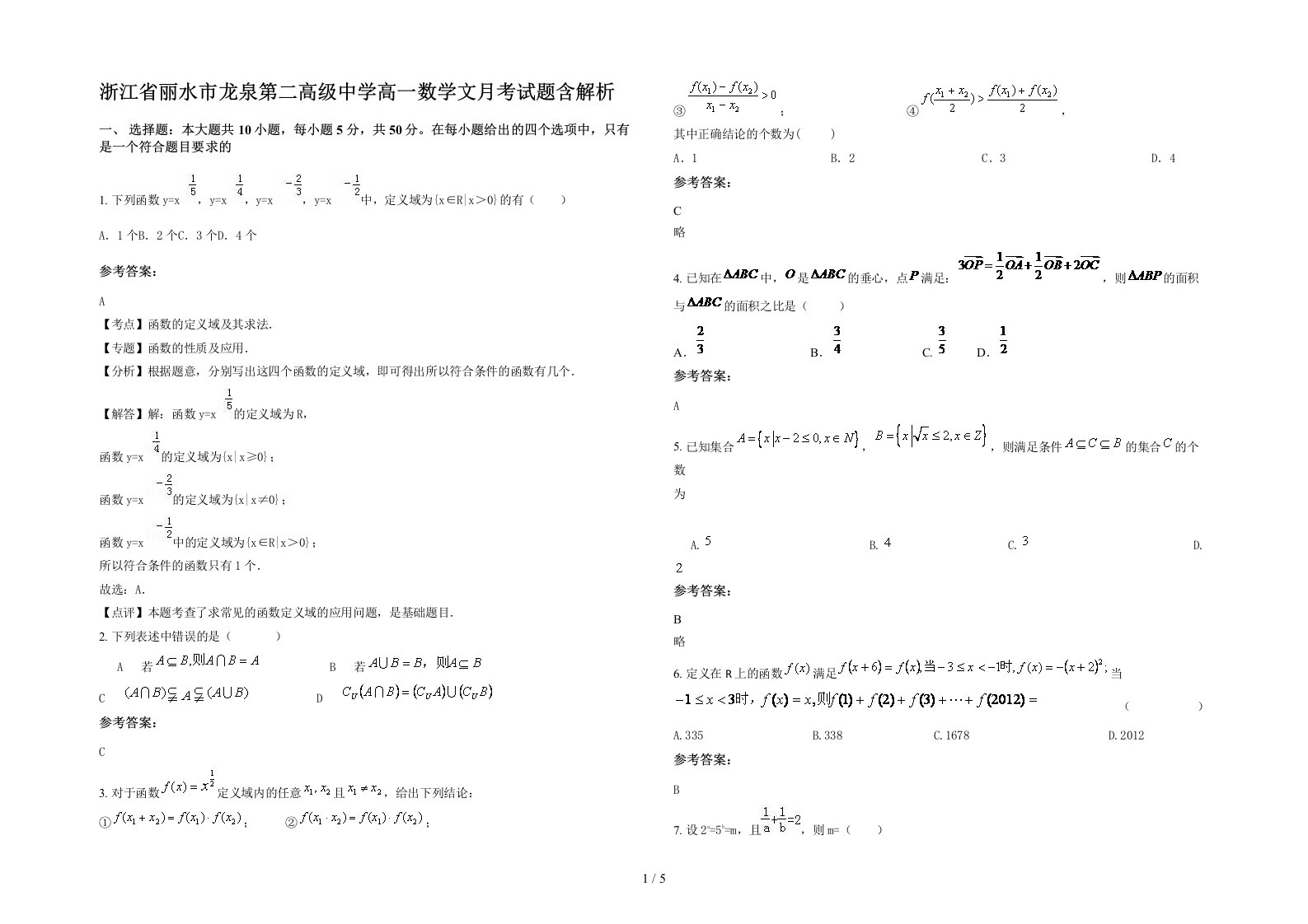 浙江省丽水市龙泉第二高级中学高一数学文月考试题含解析