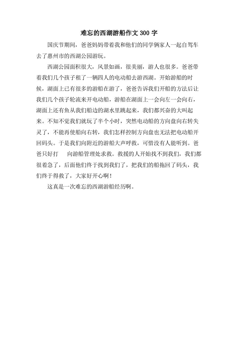 难忘的西湖游船作文300字