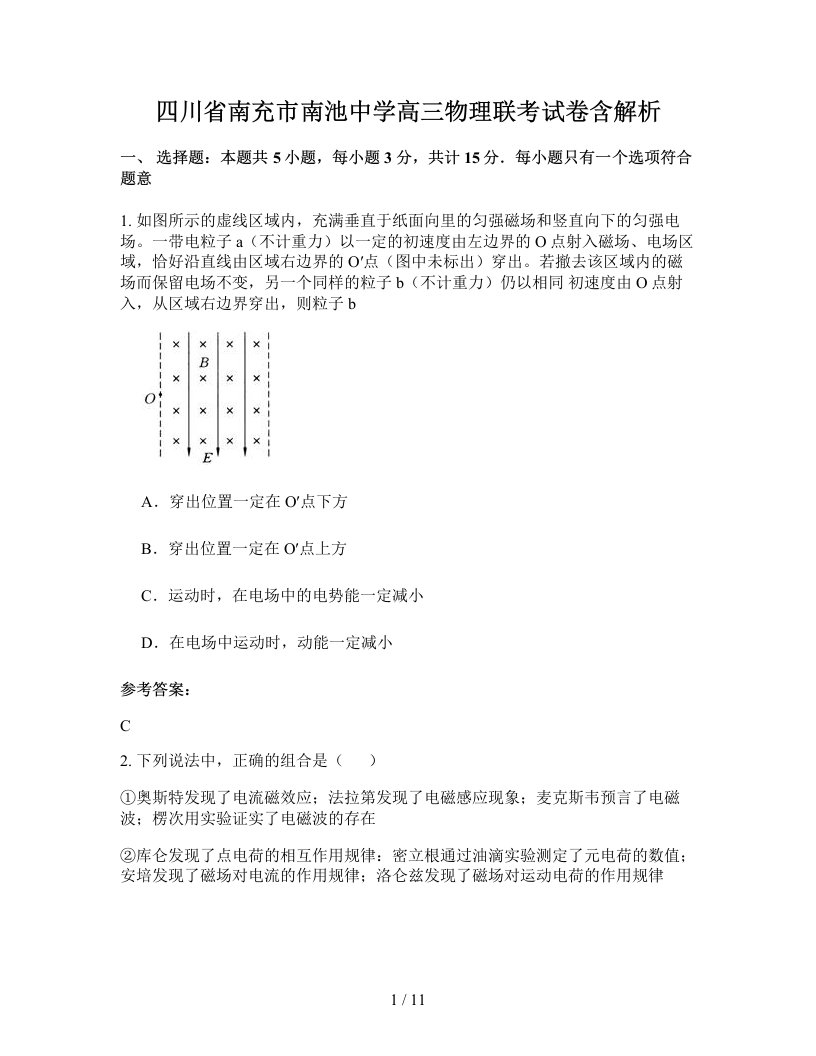 四川省南充市南池中学高三物理联考试卷含解析