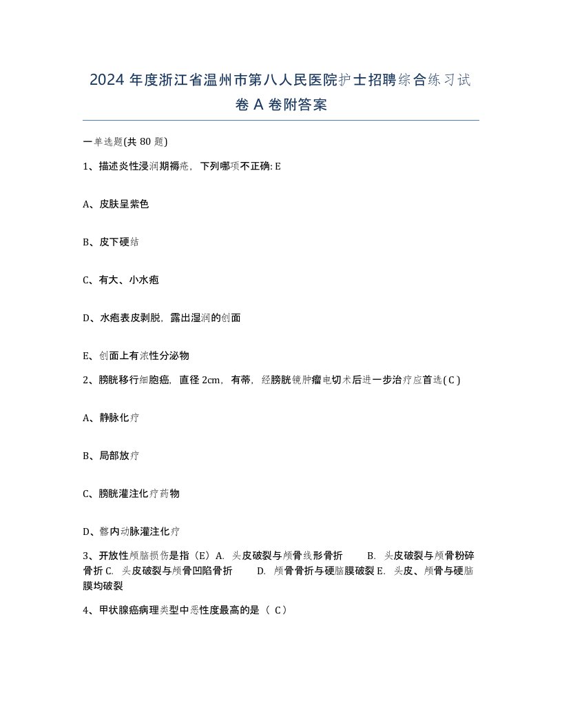 2024年度浙江省温州市第八人民医院护士招聘综合练习试卷A卷附答案