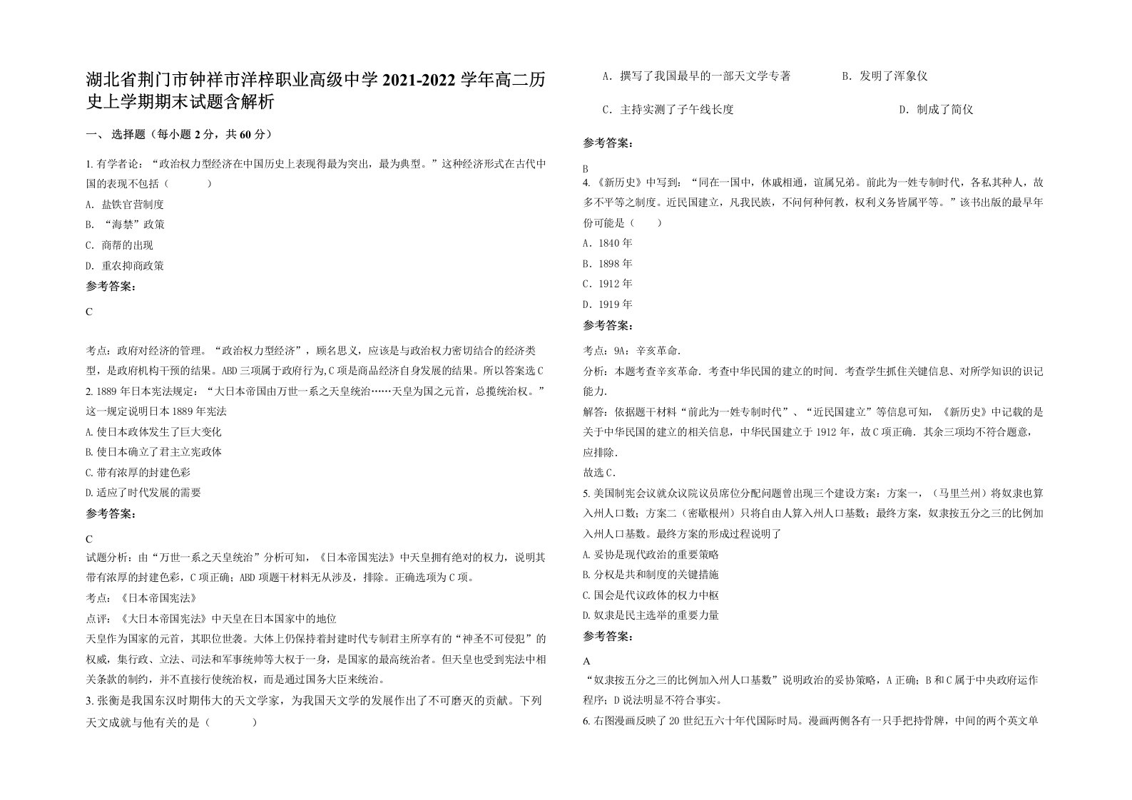 湖北省荆门市钟祥市洋梓职业高级中学2021-2022学年高二历史上学期期末试题含解析