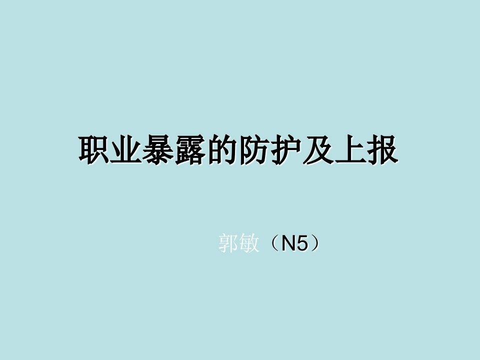 职业暴露的防护及上报