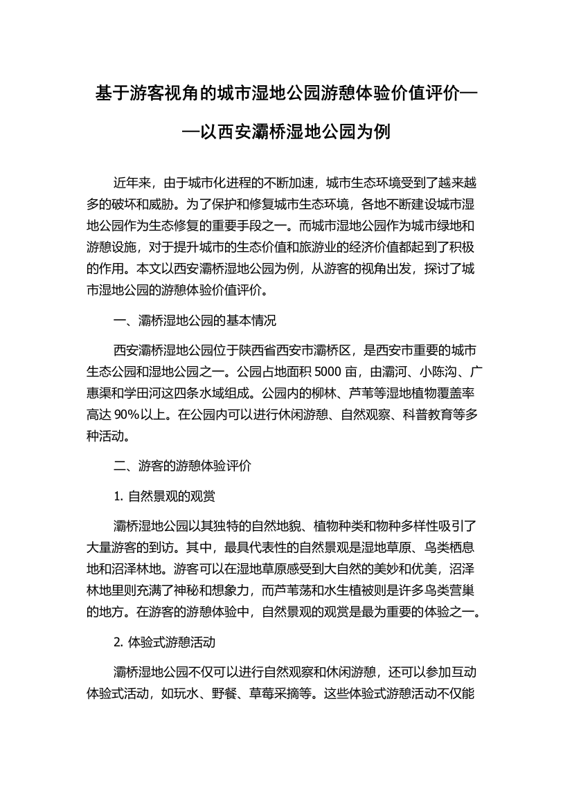 基于游客视角的城市湿地公园游憩体验价值评价——以西安灞桥湿地公园为例