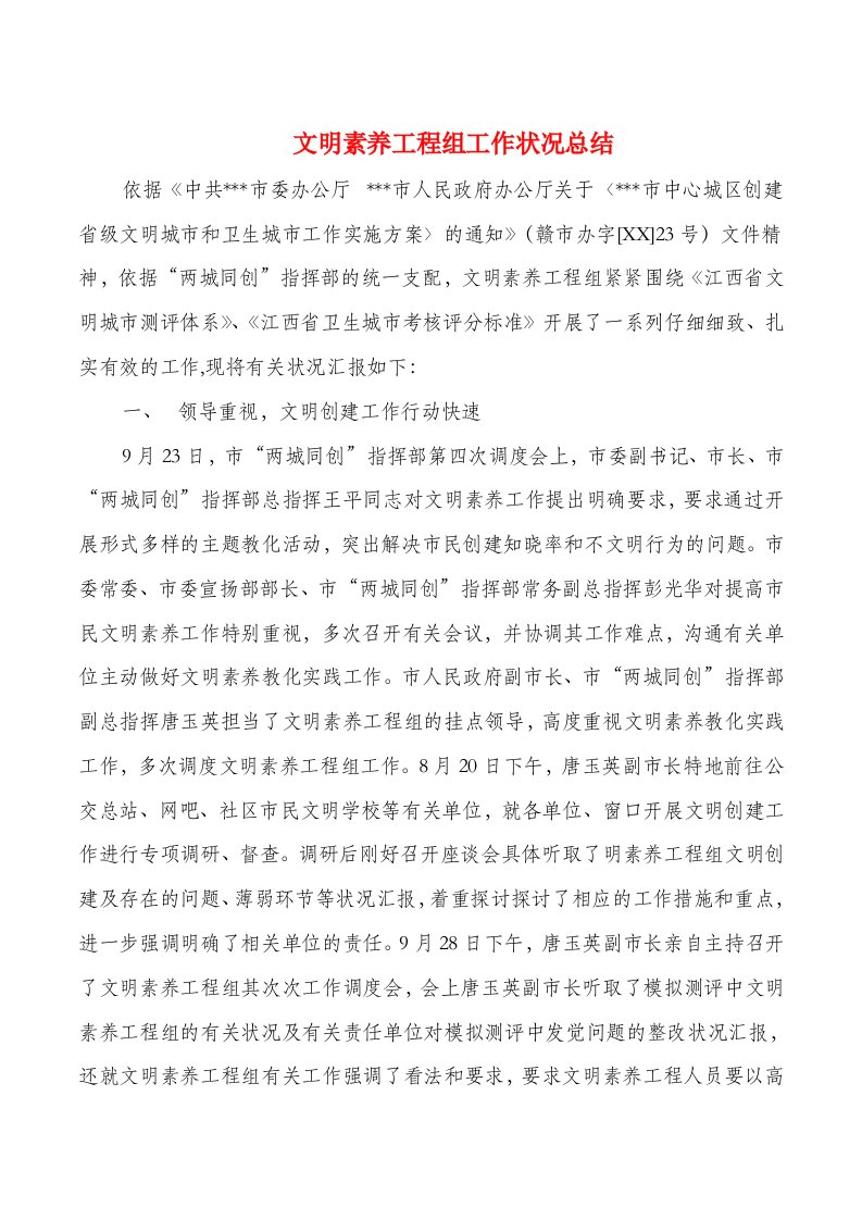 文明素质工程组工作情况总结与文案及创意个人工作总结报告汇编