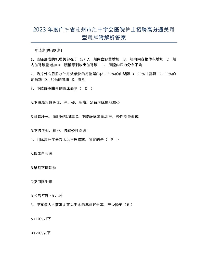 2023年度广东省连州市红十字会医院护士招聘高分通关题型题库附解析答案