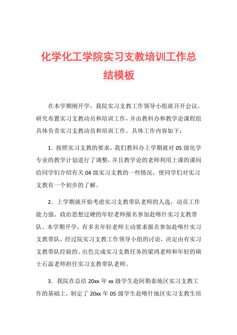 化学化工学院实习支教培训工作总结模板