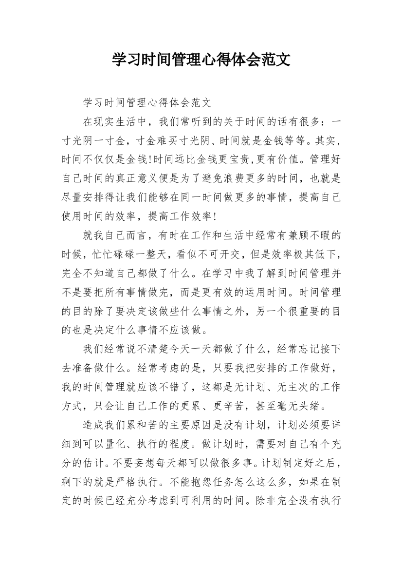 学习时间管理心得体会范文