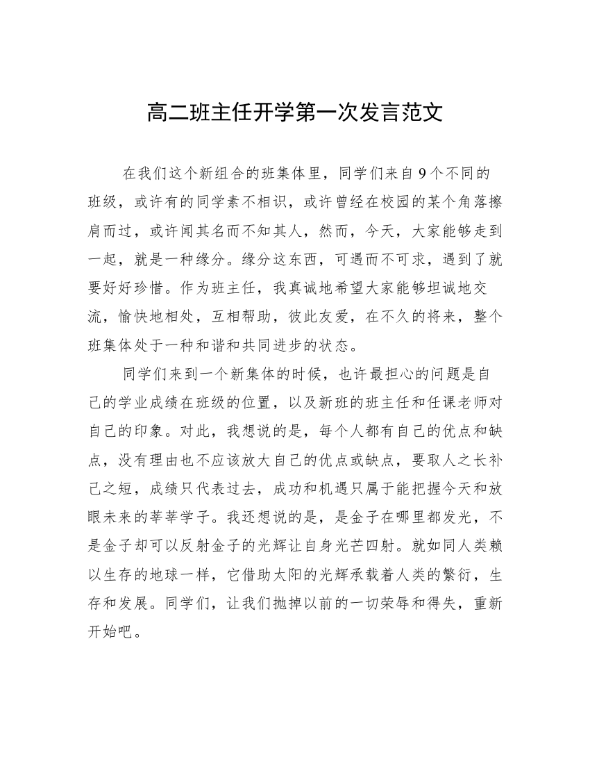 高二班主任开学第一次发言范文