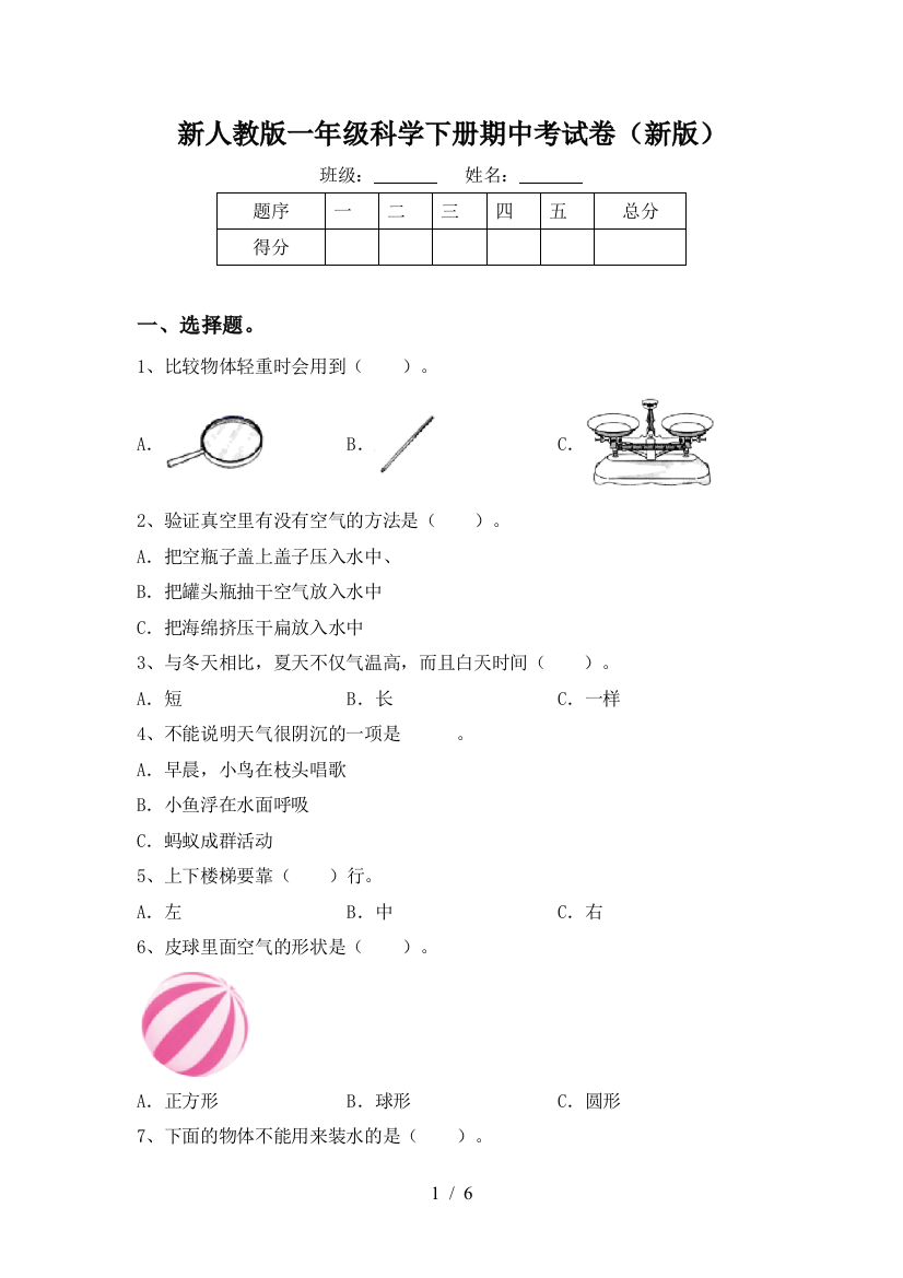 新人教版一年级科学下册期中考试卷(新版)