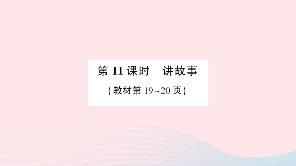 2023三年级数学下册第一单元除法第11课时讲故事作业课件北师大版