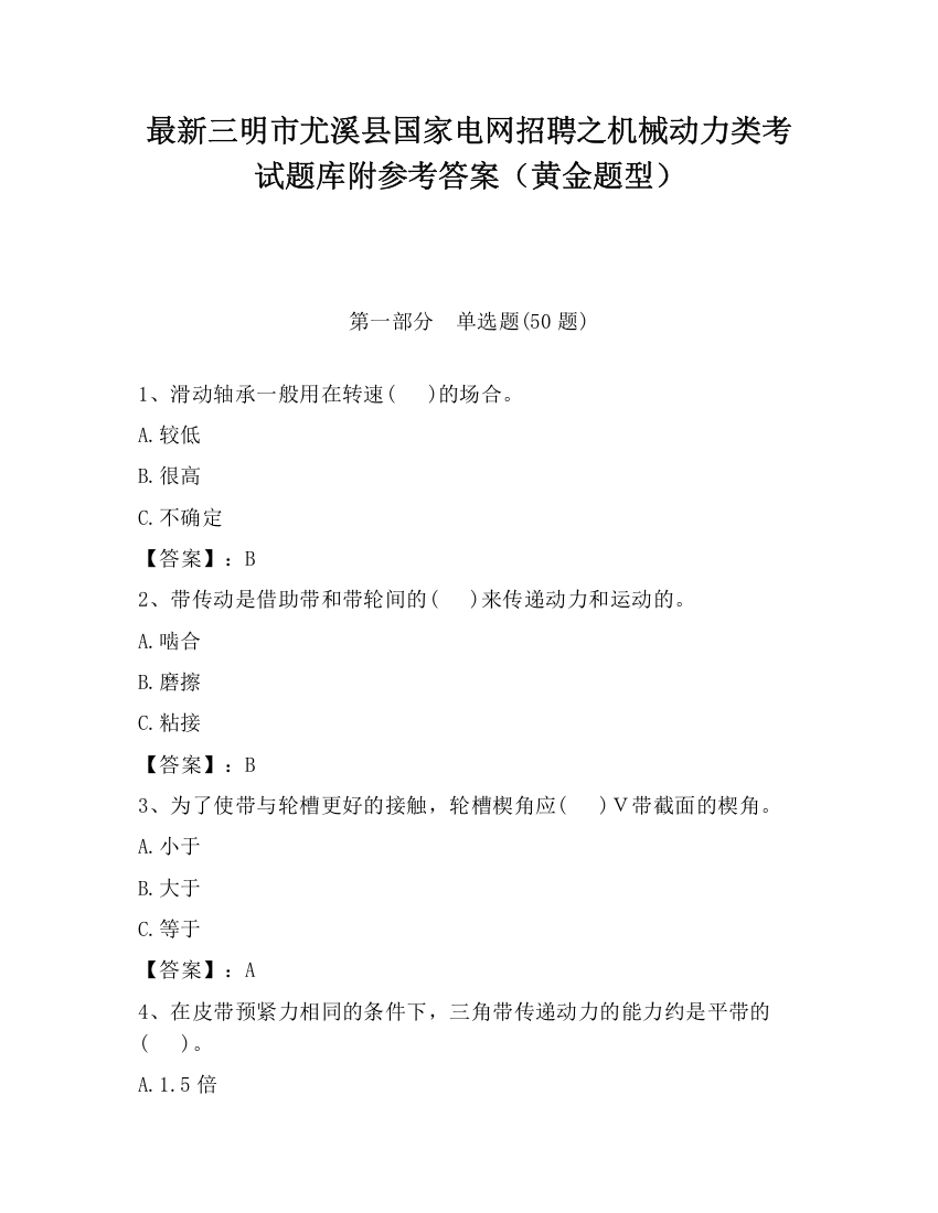 最新三明市尤溪县国家电网招聘之机械动力类考试题库附参考答案（黄金题型）