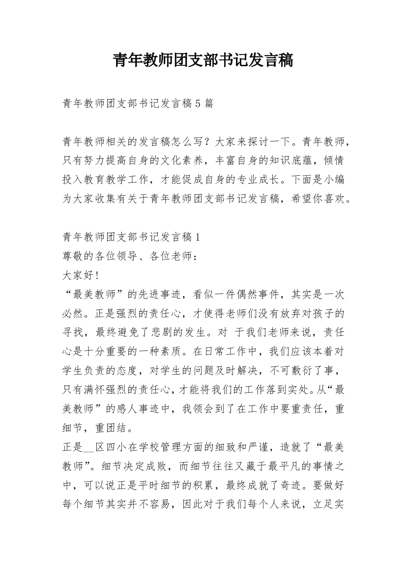 青年教师团支部书记发言稿