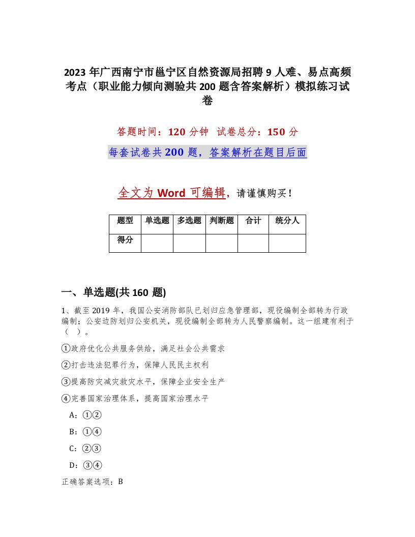 2023年广西南宁市邕宁区自然资源局招聘9人难易点高频考点职业能力倾向测验共200题含答案解析模拟练习试卷