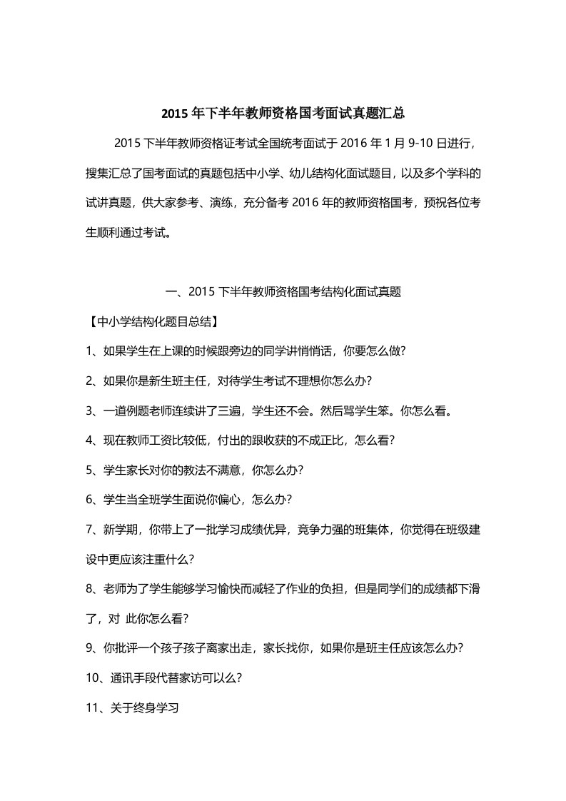 2015下半年教师资格证结构化面试真题