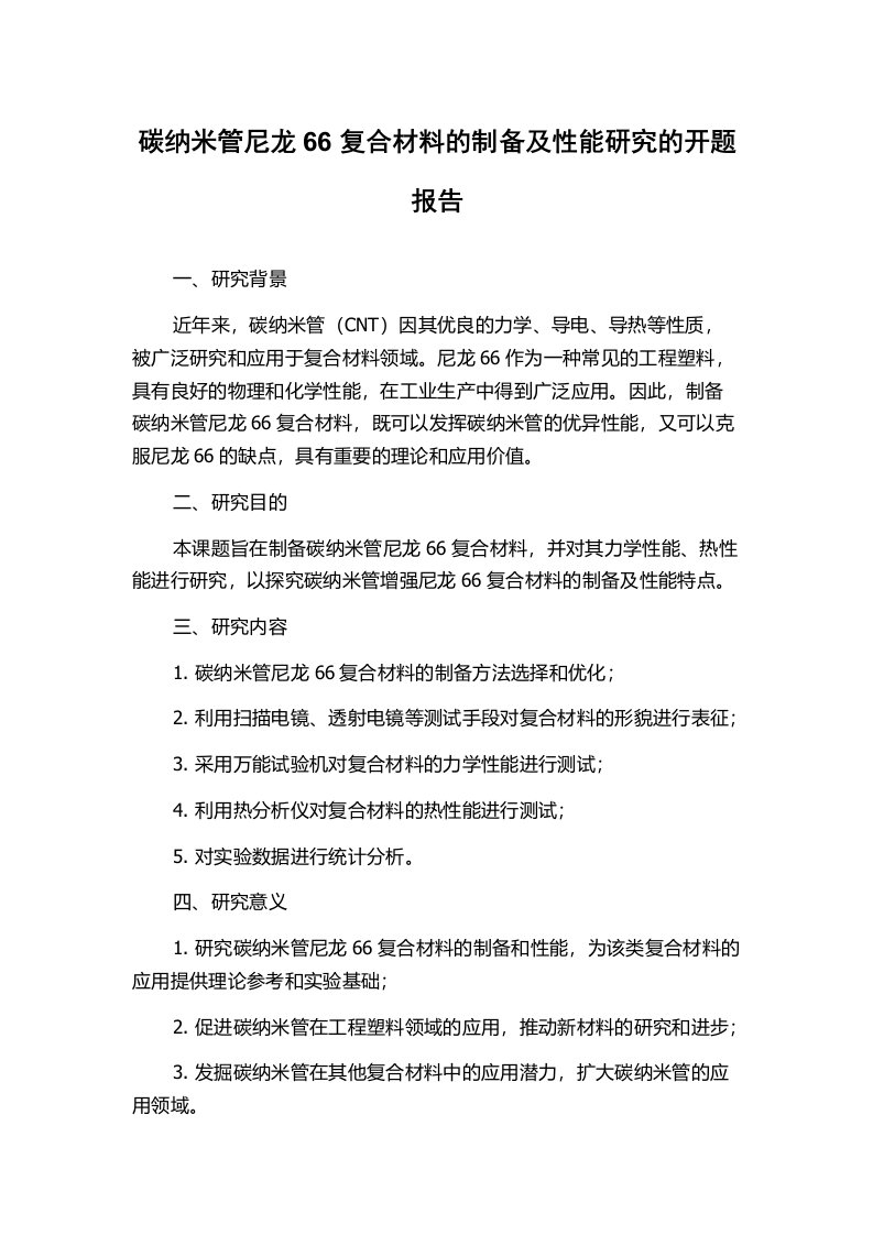 碳纳米管尼龙66复合材料的制备及性能研究的开题报告