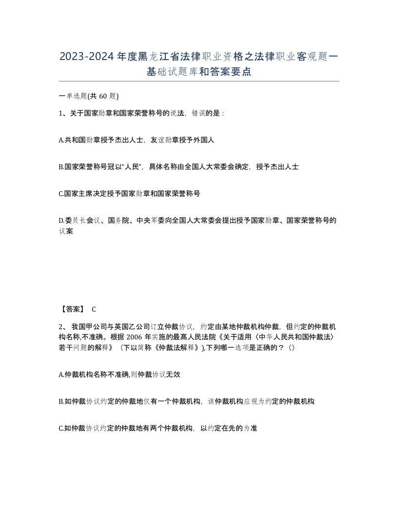 2023-2024年度黑龙江省法律职业资格之法律职业客观题一基础试题库和答案要点