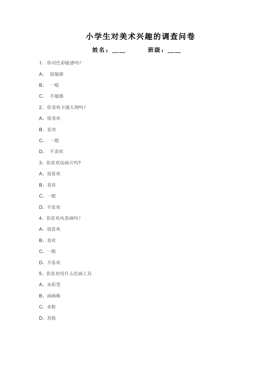 （中小学资料）小学生对美术兴趣的调查问卷