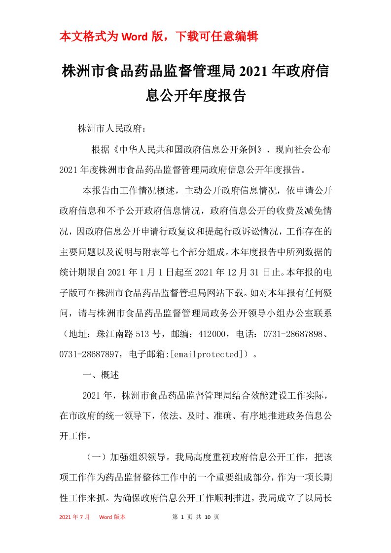 株洲市食品药品监督管理局2021年政府信息公开年度报告