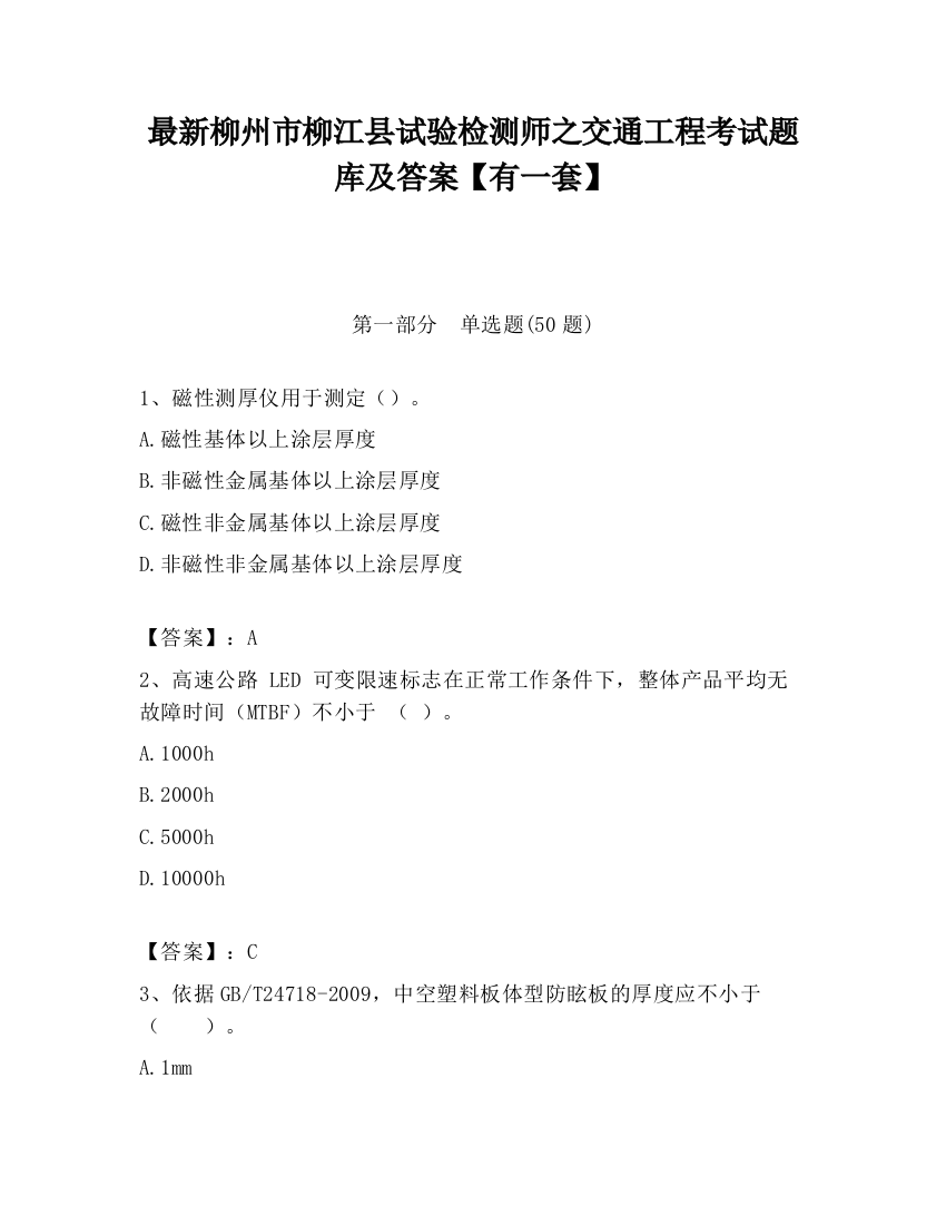 最新柳州市柳江县试验检测师之交通工程考试题库及答案【有一套】