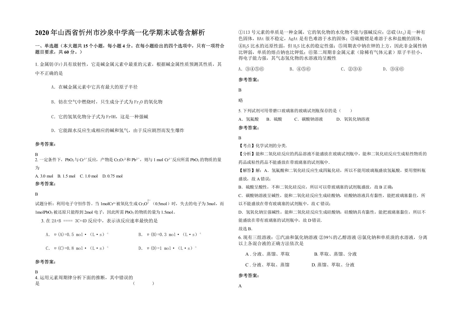 2020年山西省忻州市沙泉中学高一化学期末试卷含解析