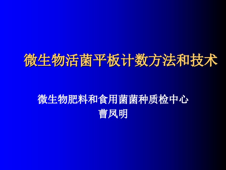 微生物活菌计数方法