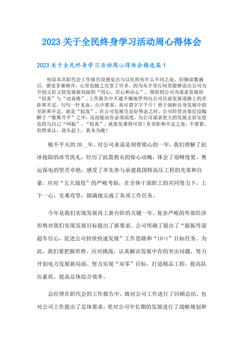 关于全民终身学习活动周心得体会