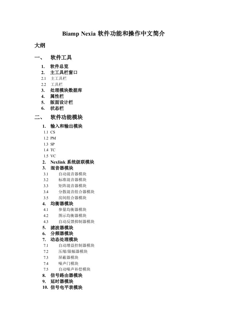 BiampNexia软件操作手册(草稿第一版完成