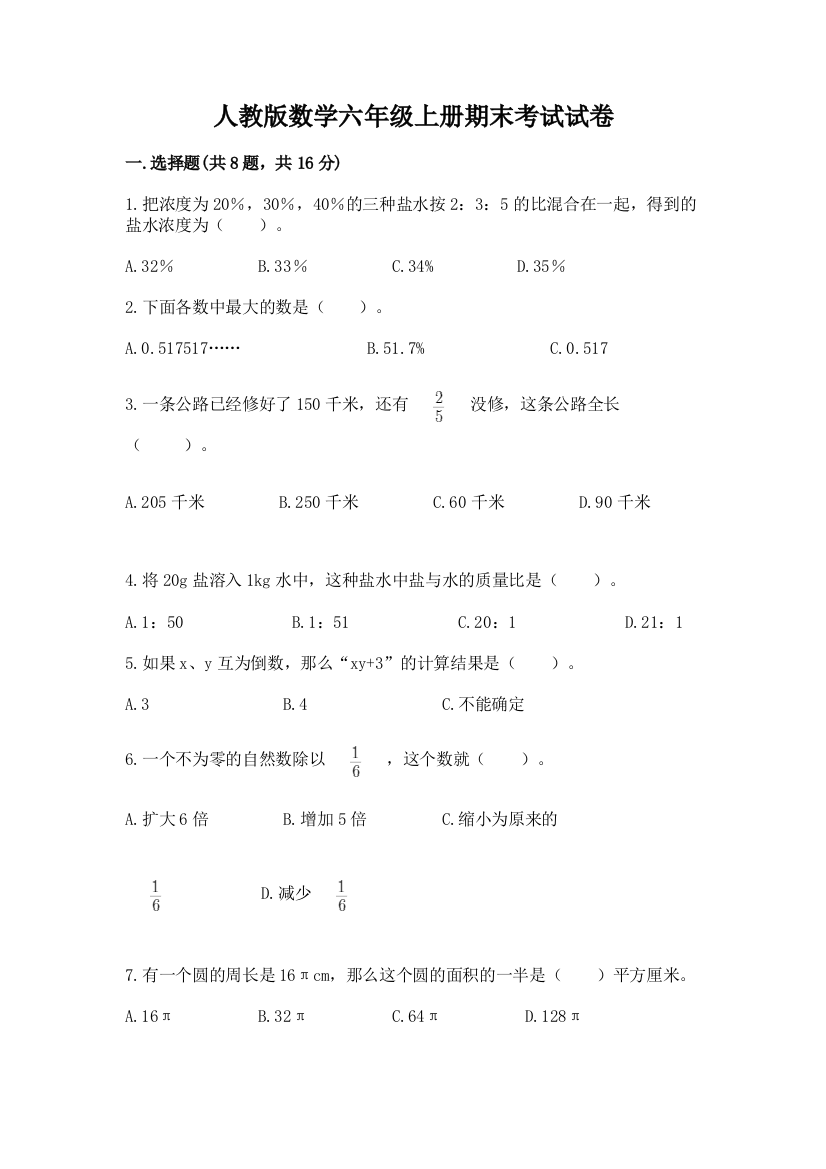 人教版数学六年级上册期末考试试卷附完整答案（名校卷）